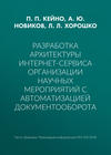 Разработка архитектуры интернет-сервиса организации научных мероприятий с автоматизацией документооборота