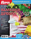 Любимая дача. Спецвыпуск №01/2019. Календарь дачника