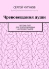 Чревовещания души. Восемь пьес для театролюбивых интеллектуалов