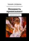 Ненависть привязывает. Современная проза