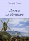 Дрова из облаков. Или невероятное путешествие Хью Бредни