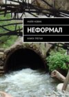 Неформал. книга третья