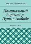 Номинальный директор. Путь к свободе. Подставе – НЕТ!