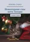 Новогодние сны кота Захара. Сказки 21 века