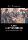 Клич мятежников. Из истории будущего Юга