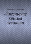 Ангельские крылья желания