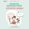 Секреты спокойствия «ленивой мамы»