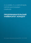 Предпринимательский университет. Концепт