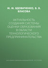 Актуальность создания системы оценки образования в области технологического предпринимательства