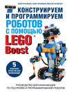 Конструируем и программируем роботов с помощью LEGO Boost