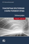 Транспортные преступления в науке уголовного права. Библиография. 1950–2016