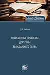 Современные проблемы доктрины гражданского права