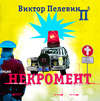 Некромент