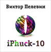 iPhuck 10