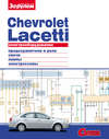 Электрооборудование Chevrolet Lacetti. Иллюстрированное руководство