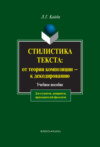 Стилистика текста: от теории композиции – к декодированию. Учебное пособие