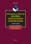 Принципы и приемы анализа литературного произведения