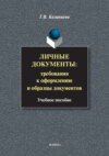 Личные документы: требования к оформлению и образцы документов. Учебное пособие