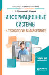 Информационные системы и технологии в маркетинге. Учебное пособие для академического бакалавриата