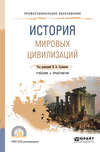 История мировых цивилизаций. Учебник и практикум для СПО