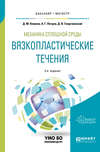 Механика сплошной среды: вязкопластические течения 2-е изд., испр. и доп. Учебное пособие для бакалавриата и магистратуры