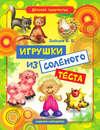 Игрушки из соленого теста