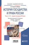 История государства и права России в 2 ч. Часть 1. IX – первая половина XIX века 2-е изд. Учебник и практикум для академического бакалавриата