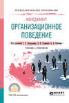 Менеджмент: организационное поведение. Учебник и практикум для СПО