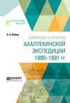 Наброски и очерки ахалтекинской экспедиции 1880-1881 гг