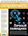 Журнал Computerworld Россия №17/2012