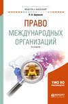 Право международных организаций 3-е изд., пер. и доп. Учебное пособие для академического бакалавриата