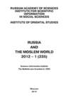 Russia and the Moslem World № 01 / 2012