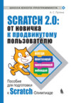 Scratch 2.0: от новичка к продвинутому пользователю. Пособие для подготовки к Scratch-Олимпиаде