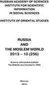 Russia and the Moslem World № 10 / 2013