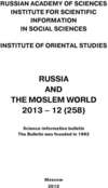 Russia and the Moslem World № 12 / 2013