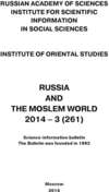 Russia and the Moslem World № 03 / 2014