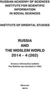 Russia and the Moslem World № 04 / 2014