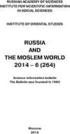 Russia and the Moslem World № 06 / 2014