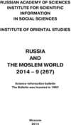 Russia and the Moslem World № 09 / 2014