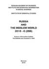 Russia and the Moslem World № 06 / 2016