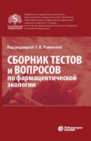 Сборник тестов и вопросов по фармацевтической экологии