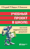 Учебный проект в школе: высокий педагогический результат