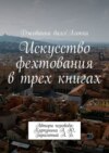 Искусство фехтования в трех книгах. Авторы перевода: Карпунина А. Ю., Гарагатый А. Б.