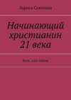 Начинающий христианин 21 века. Всем, кого люблю