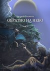 Обратно на небо. Том 2