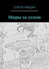 Миры за углом