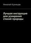 Лучшая инструкция для усмирения стихий природы