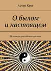 О былом и настоящем. Исповедь российского немца