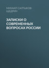 Записки о современных вопросах России