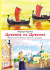 Древние из Древних. Путешествия по России. Заметки в рисунках